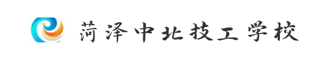菏泽中北技工学校